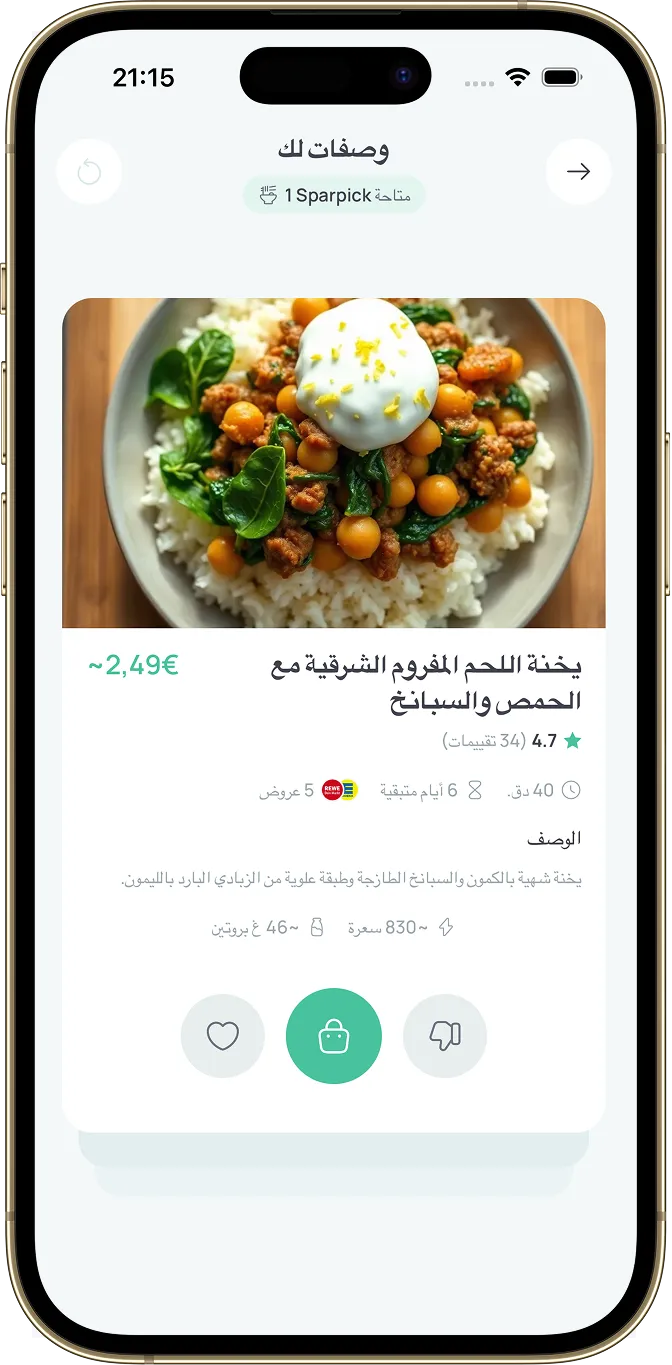 تطبيق Sparchef – وصفة «يخنة اللحم المفروم الشرقية مع الحمص والسبانخ» مع السعر والقيم الغذائية