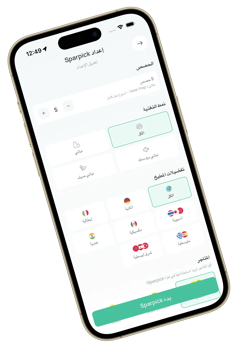 تطبيق Sparchef – إعداد Sparpick: نوع الحمية والمطبخ وتفضيلات الوصفة